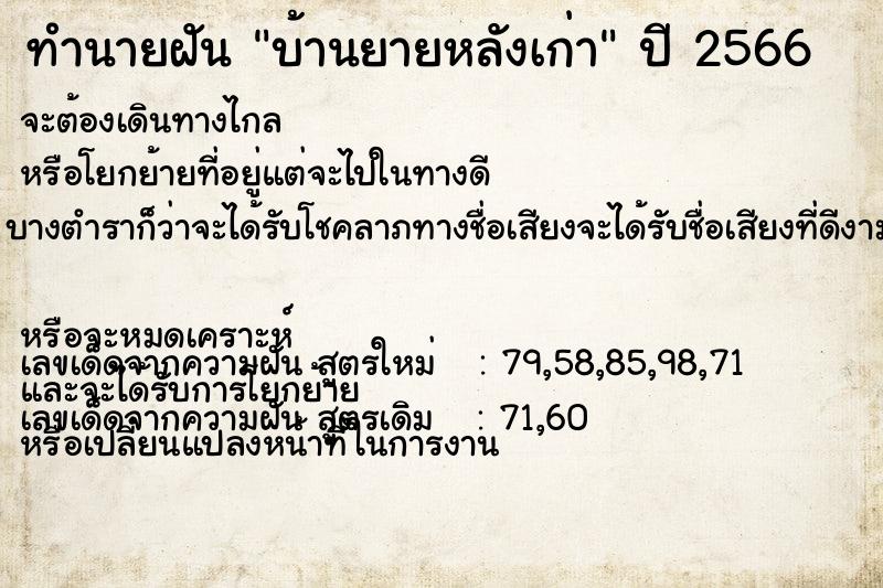 ทำนายฝัน บ้านยายหลังเก่า ทำนายฝัน บ้านยายหลังเก่า