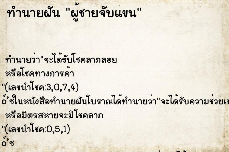 ทำนายฝัน ผู้ชายจับแขน