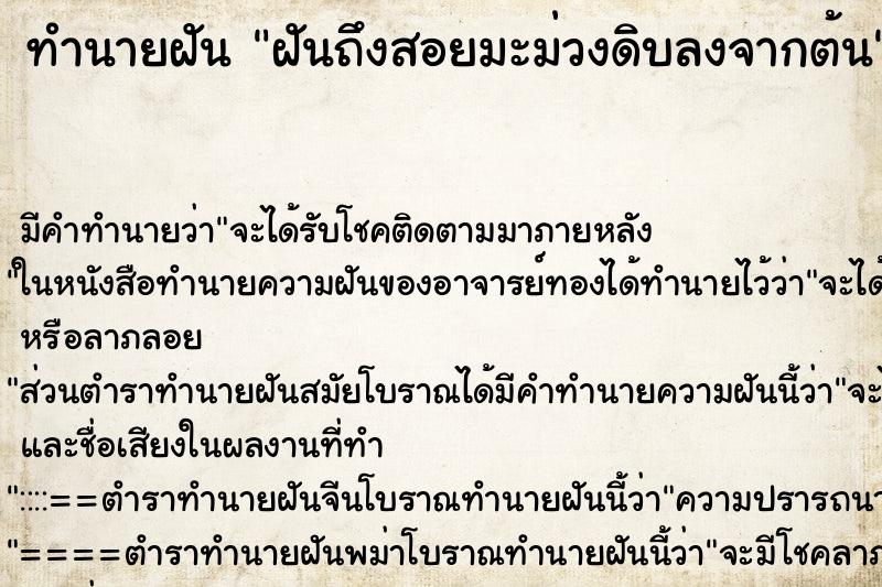 ทำนายฝันฝันถึงสอยมะม่วงดิบลงจากต้น ทำนายฝันทำนายฝันฝันถึงสอยมะม่วงดิบลงจากต้น
