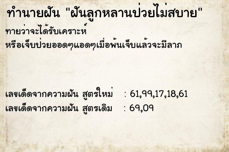 ทำนายฝันฝันลูกหลานป่วยไม่สบาย ทำนายฝันทำนายฝันฝันลูกหลานป่วยไม่สบาย