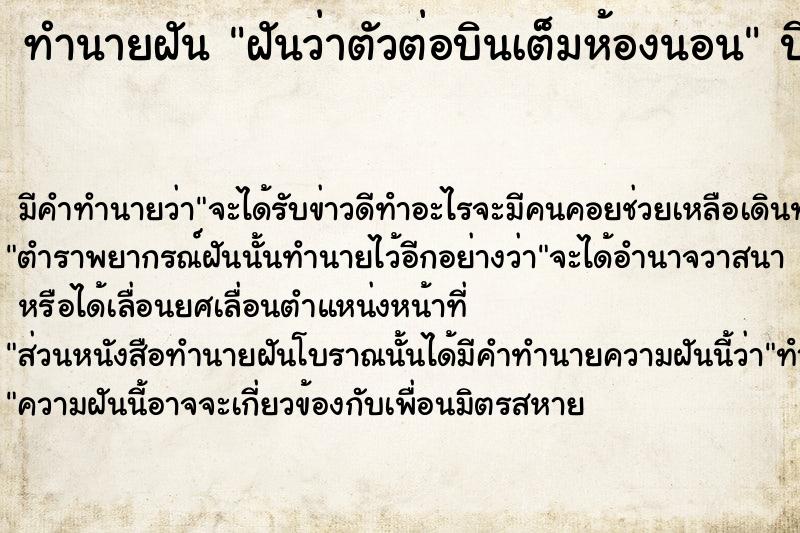 ทำนายฝันทำนายฝันฝันว่าตัวต่อบินเต็มห้องนอน