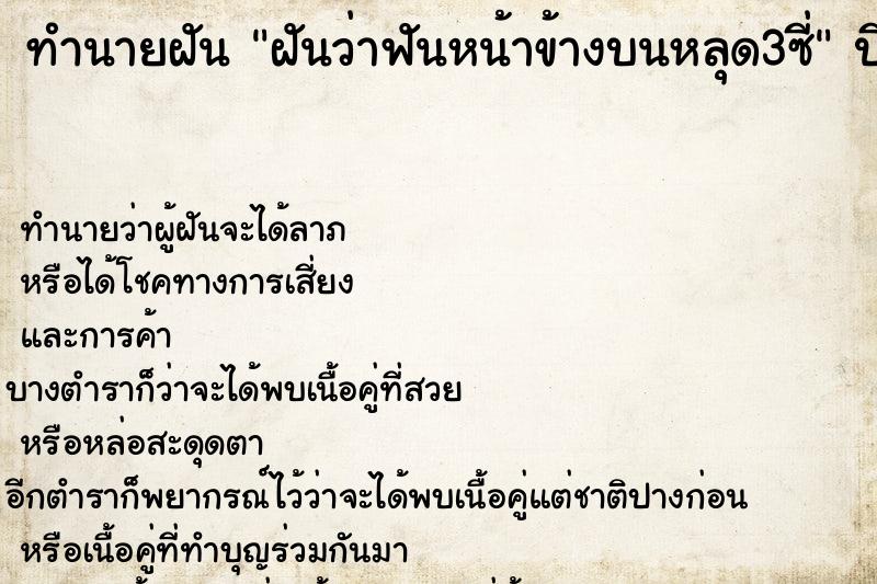 ทำนายฝันทำนายฝันฝันว่าฟันหน้าข้างบนหลุด3ซี่