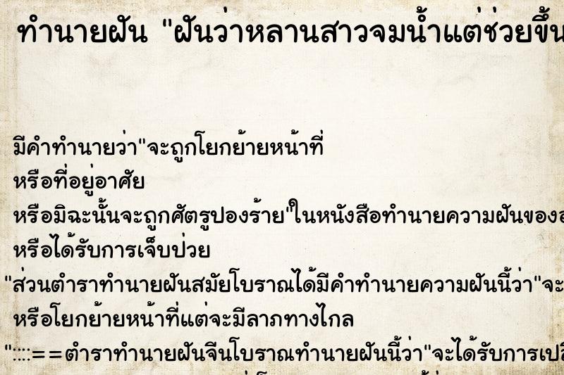 ทำนายฝัน ฝันว่าหลานสาวจมน้ำแต่ช่วยขึ้นมาได้ ตำราโบราณ แม่นที่สุดในโลก