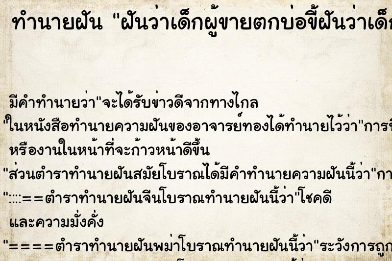 ทำนายฝันฝันว่าเด็กผู้ขายตกบ่อขี้ฝันว่าเด็กผู้ชายตกบ่อขี้ ทำนายฝันทำนายฝันฝันว่าเด็กผู้ขายตกบ่อขี้ฝันว่าเด็กผู้ชายตกบ่อขี้