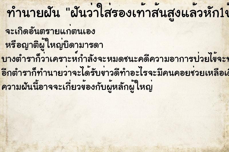 ทำนายฝันทำนายฝันฝันว่าใส่รองเท้าส้นสูงแล้วหัก1ข้าง