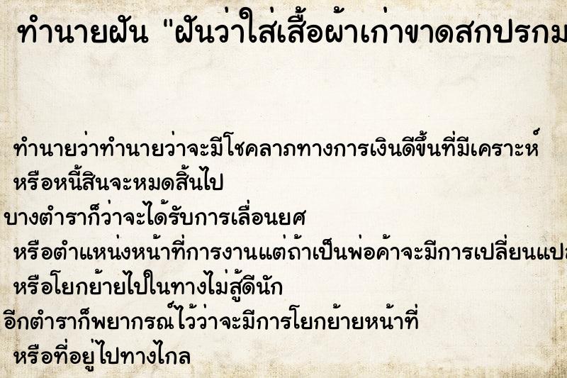 ทำนายฝันฝันว่าใส่เสื้อผ้าเก่าขาดสกปรกมอมแมม ทำนายฝันทำนายฝันฝันว่าใส่เสื้อผ้าเก่าขาดสกปรกมอมแมม