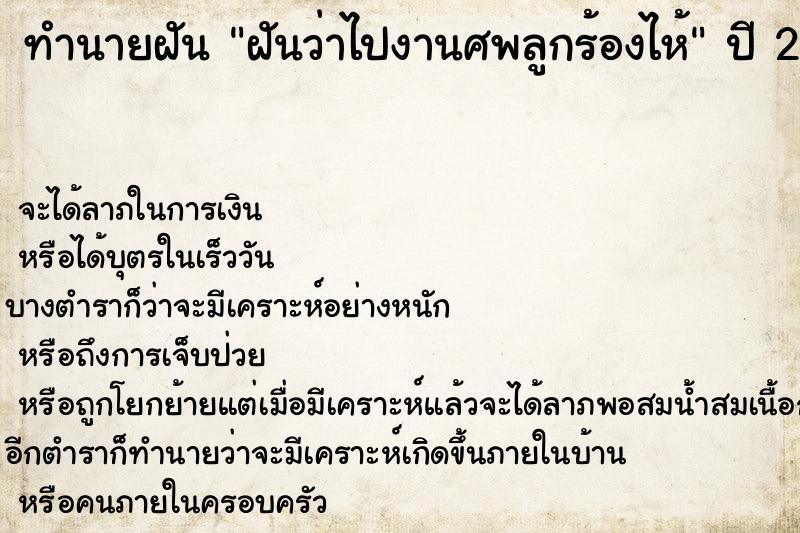 ทำนายฝัน ฝันว่าไปงานศพลูกร้องไห้ ทำนายฝัน ฝันว่าไปงานศพลูกร้องไห้