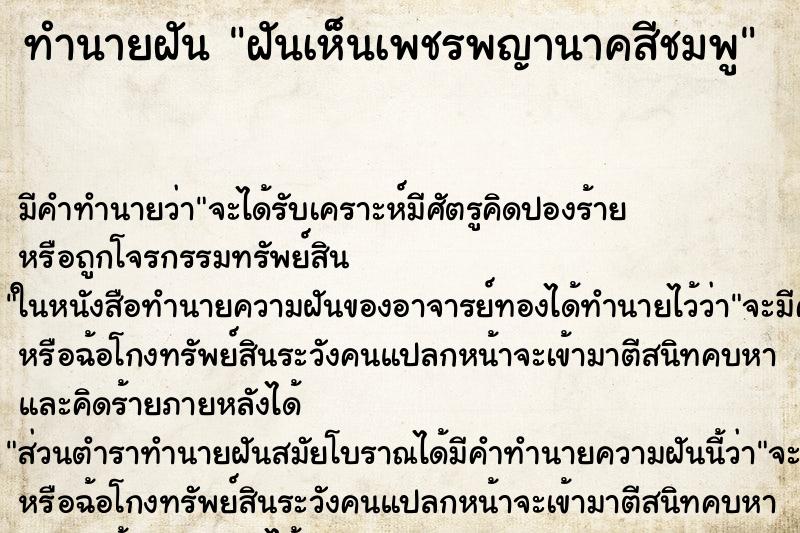 ทำนายฝัน ฝันเห็นเพชรพญานาคสีชมพู ทำนายฝัน ฝันเห็นเพชรพญานาคสีชมพู