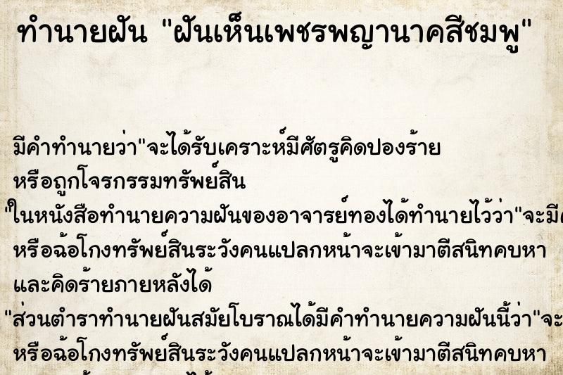 ทำนายฝัน ฝันเห็นเพชรพญานาคสีชมพู ตำราโบราณ แม่นที่สุดในโลก