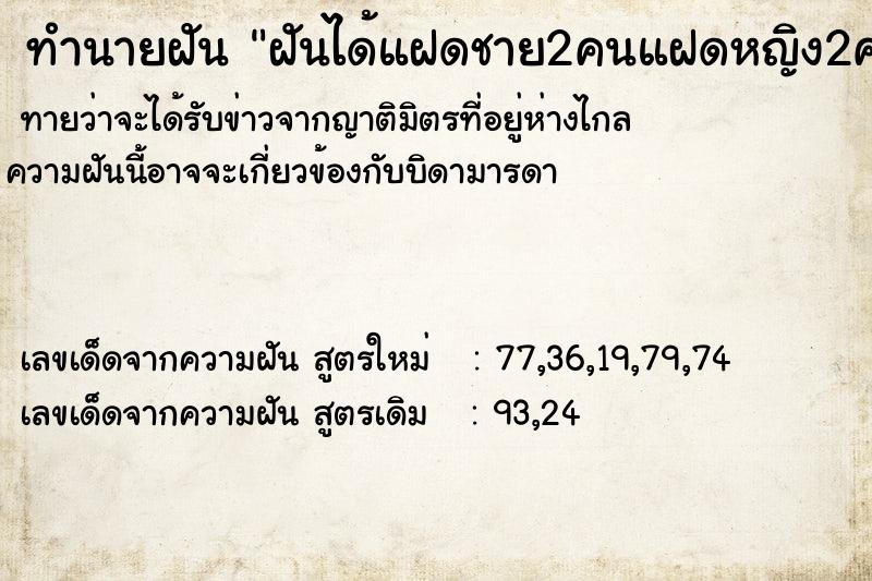 ทำนายฝันทำนายฝันฝันได้แฝดชาย2คนแฝดหญิง2คน