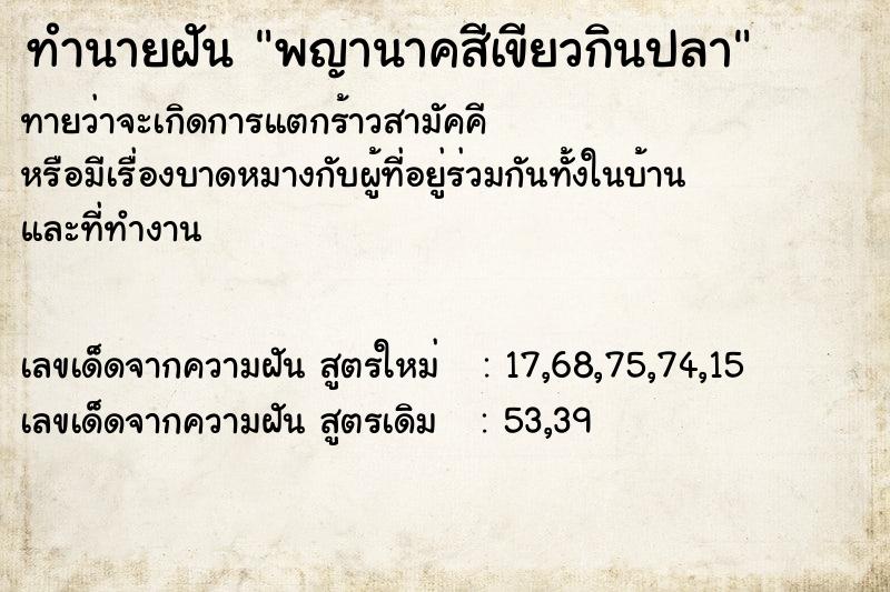 ทำนายฝัน พญานาคสีเขียวกินปลา ทำนายฝัน พญานาคสีเขียวกินปลา