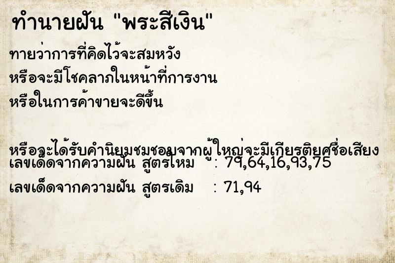 ทำนายฝันทำนายฝันพระสีเงิน