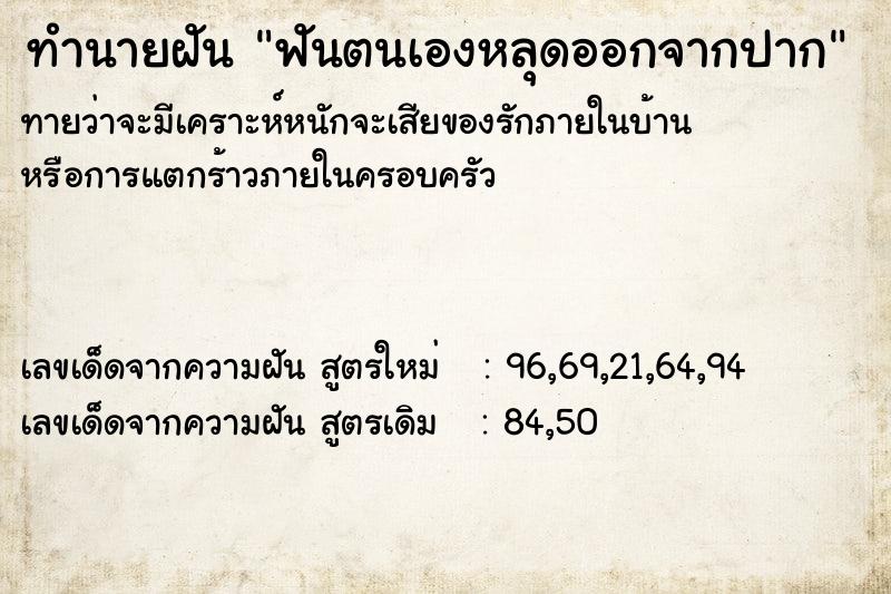 ทำนายฝันฟันตนเองหลุดออกจากปาก ทำนายฝันทำนายฝันฟันตนเองหลุดออกจากปาก
