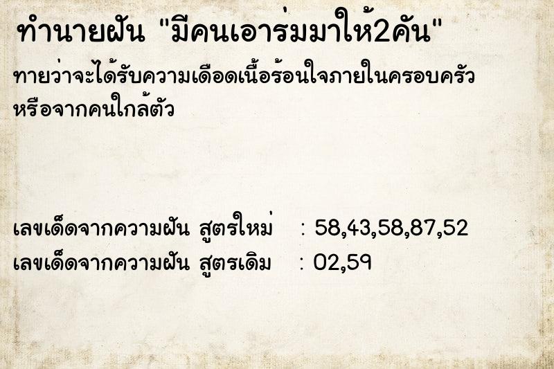 ทำนายฝัน มีคนเอาร่มมาให้2คัน