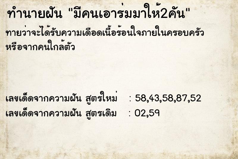 ทำนายฝัน มีคนเอาร่มมาให้2คัน ตำราโบราณ แม่นที่สุดในโลก