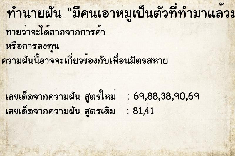 ทำนายฝันทำนายฝันมีคนเอาหมูเป็นตัวที่ทำมาแล้วมาให้ภรรยา