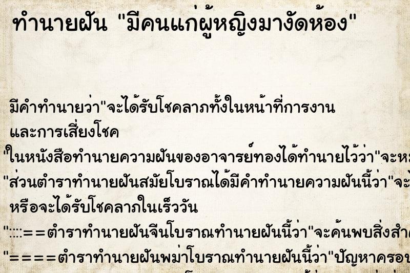 ทำนายฝันทำนายฝันมีคนแก่ผู้หญิงมางัดห้อง