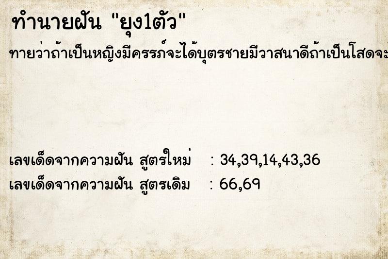 ทำนายฝันทำนายฝันยุง1ตัว