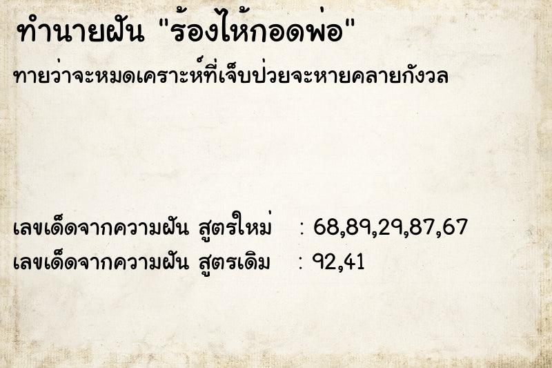 ทำนายฝัน ร้องไห้กอดพ่อ ทำนายฝัน ร้องไห้กอดพ่อ