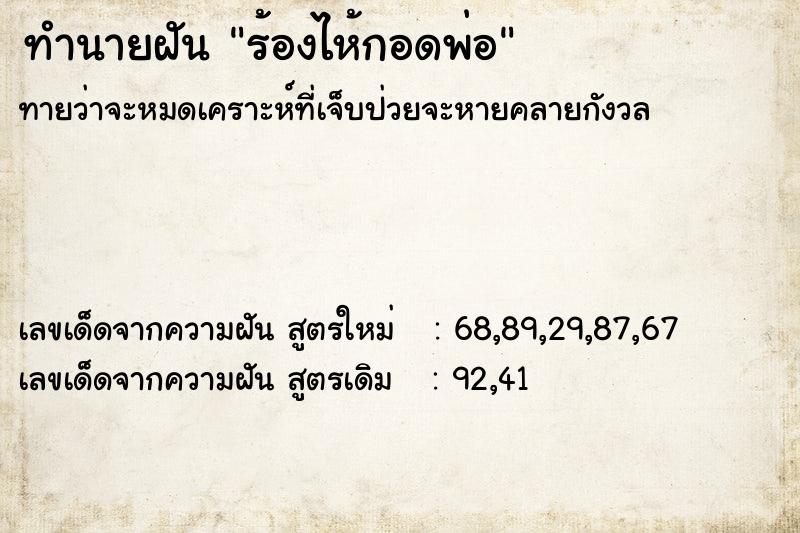 ทำนายฝัน ร้องไห้กอดพ่อ ตำราโบราณ แม่นที่สุดในโลก