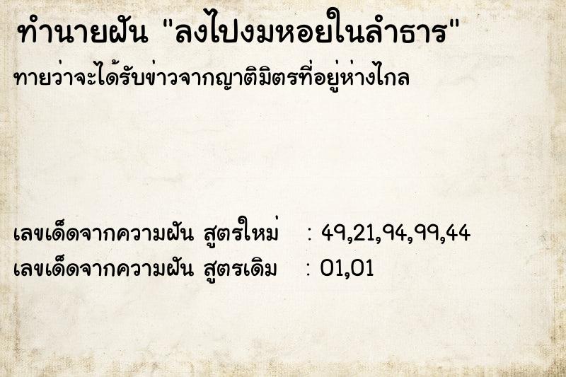 ทำนายฝันทำนายฝันลงไปงมหอยในลำธาร