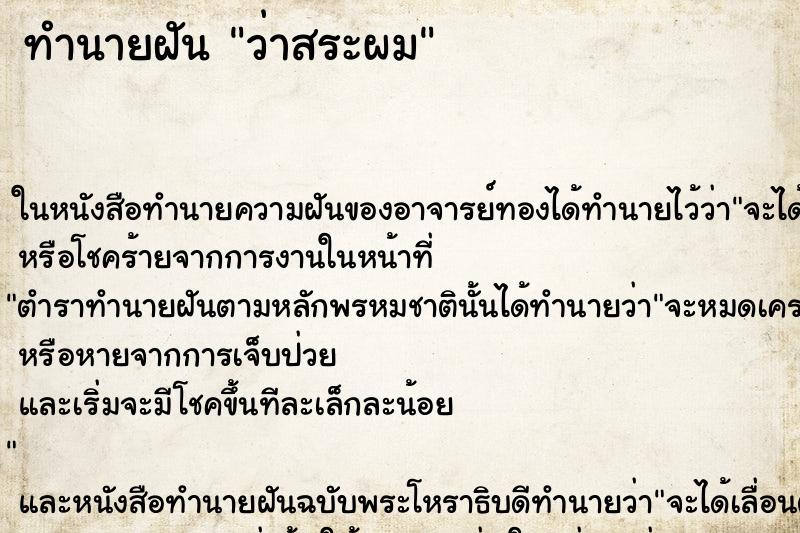 ทำนายฝัน ว่าสระผม ทำนายฝัน ว่าสระผม