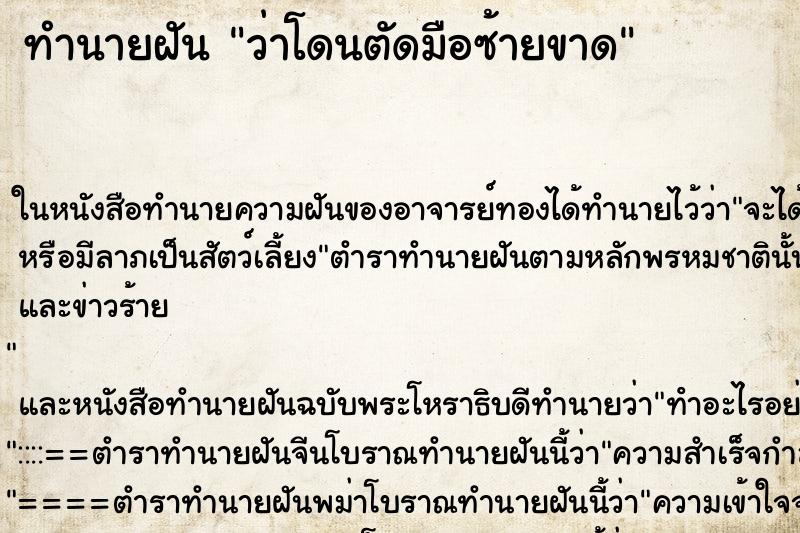ทำนายฝัน ว่าโดนตัดมือซ้ายขาด ทำนายฝัน ว่าโดนตัดมือซ้ายขาด