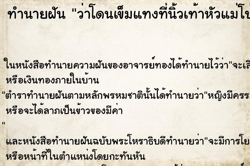 ทำนายฝันทำนายฝันว่าโดนเข็มแทงที่นิ้วเท้าหัวแม่โป้ง