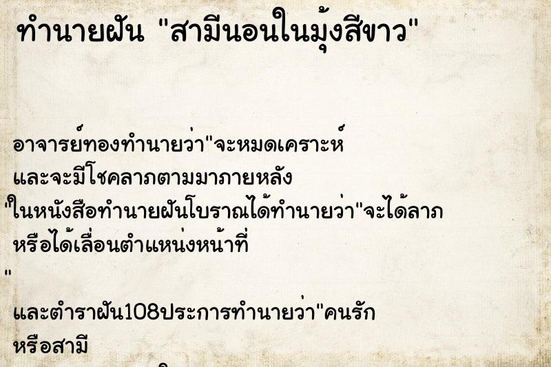 ทำนายฝันสามีนอนในมุ้งสีขาว ทำนายฝันทำนายฝันสามีนอนในมุ้งสีขาว