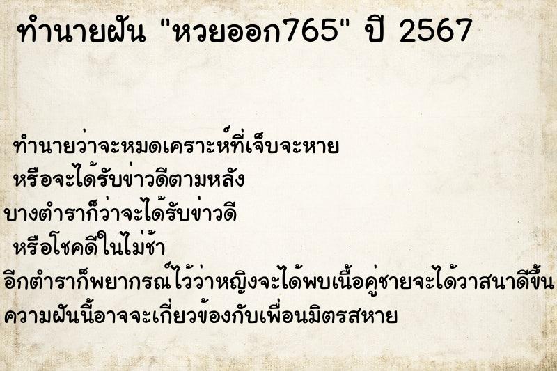 ทำนายฝันทำนายฝันหวยออก765