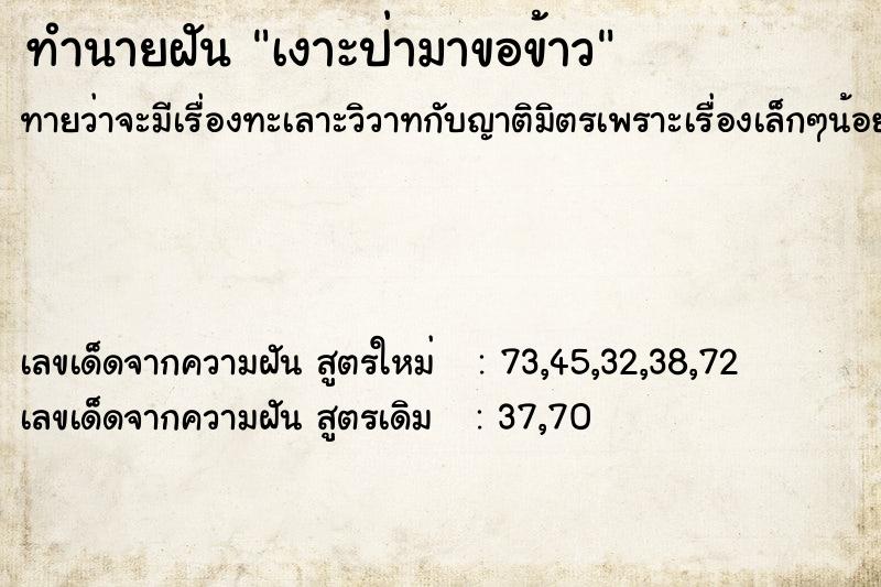 ทำนายฝันทำนายฝันเงาะป่ามาขอข้าว