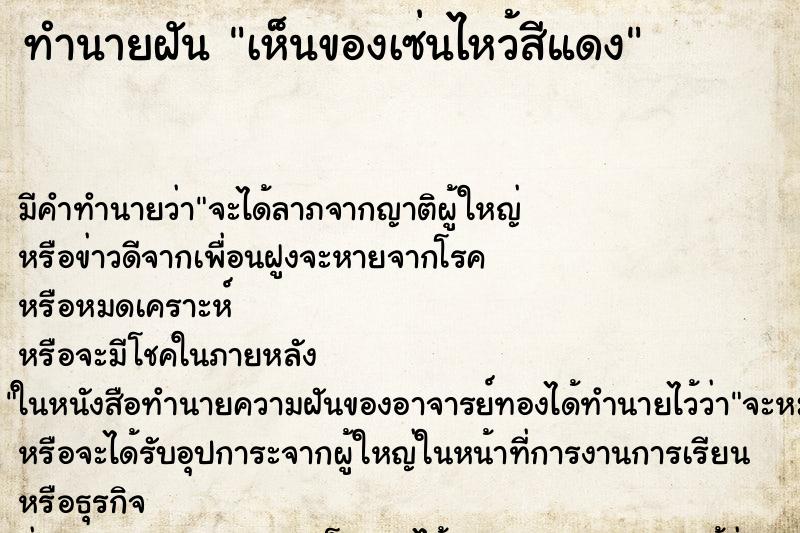 ทำนายฝันเห็นของเซ่นไหว้สีแดง ทำนายฝันทำนายฝันเห็นของเซ่นไหว้สีแดง