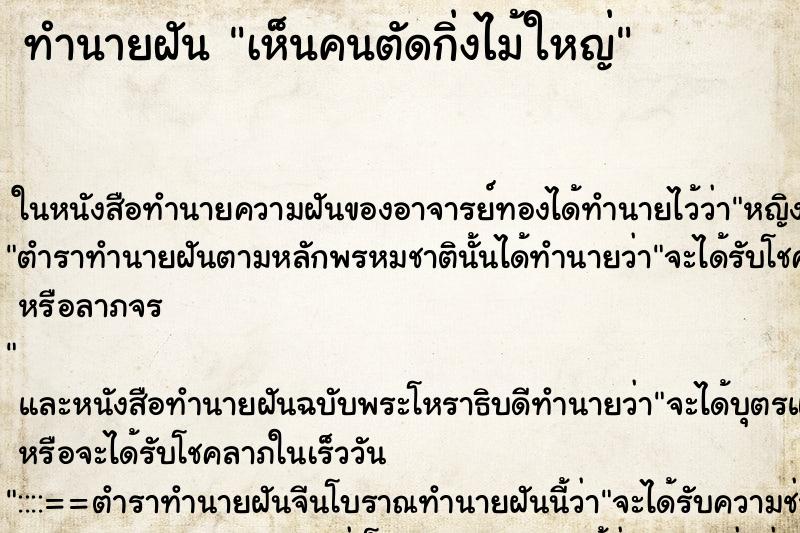 ทำนายฝันทำนายฝันเห็นคนตัดกิ่งไม้ใหญ่