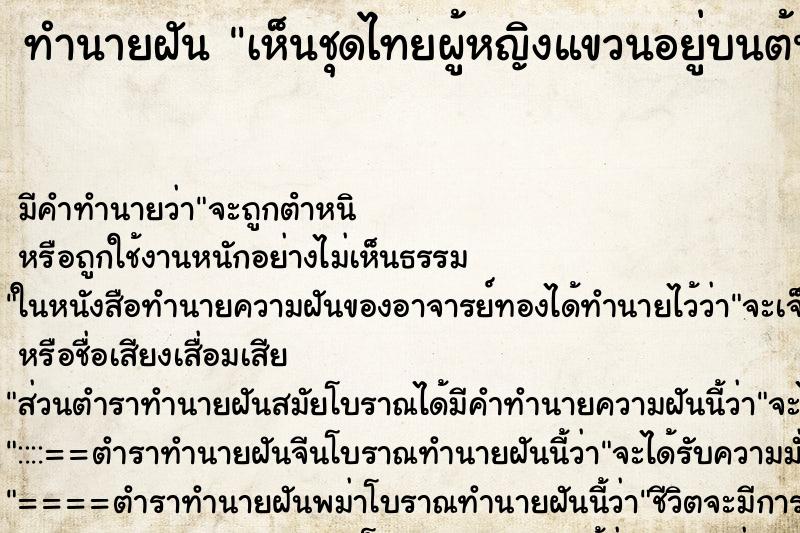 ทำนายฝันทำนายฝันเห็นชุดไทยผู้หญิงแขวนอยู่บนต้นไม้