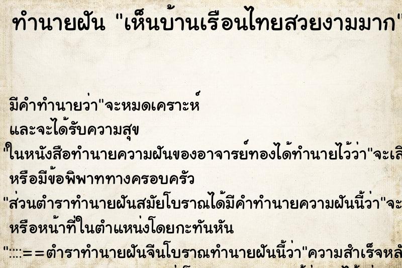 ทำนายฝัน เห็นบ้านเรือนไทยสวยงามมาก ทำนายฝัน เห็นบ้านเรือนไทยสวยงามมาก