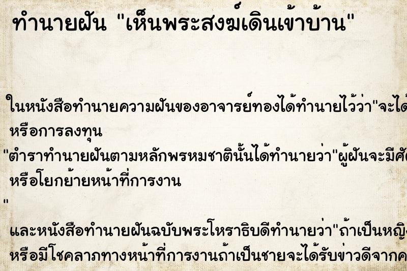 ทำนายฝัน เห็นพระสงฆ์เดินเข้าบ้าน ทำนายฝัน เห็นพระสงฆ์เดินเข้าบ้าน