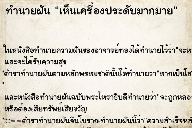ทำนายฝัน เห็นเครื่องประดับมากมาย ทำนายฝัน เห็นเครื่องประดับมากมาย