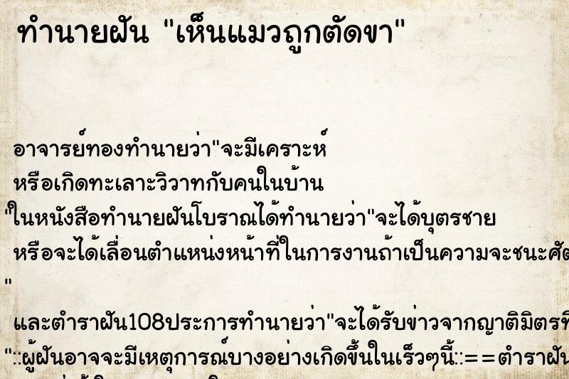 ทำนายฝันเห็นแมวถูกตัดขา ทำนายฝันทำนายฝันเห็นแมวถูกตัดขา