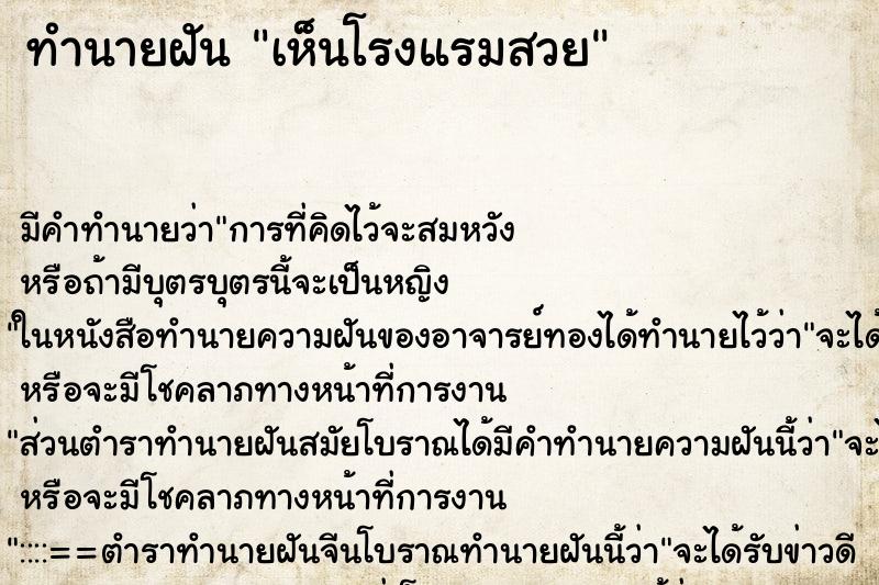 ทำนายฝัน เห็นโรงแรมสวย ทำนายฝัน เห็นโรงแรมสวย