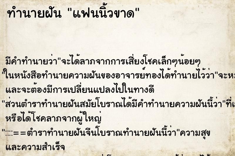 ทำนายฝัน แฟนนิ้วขาด ตำราโบราณ แม่นที่สุดในโลก