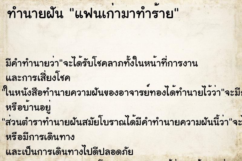 ทำนายฝัน แฟนเก่ามาทำร้าย ตำราโบราณ แม่นที่สุดในโลก