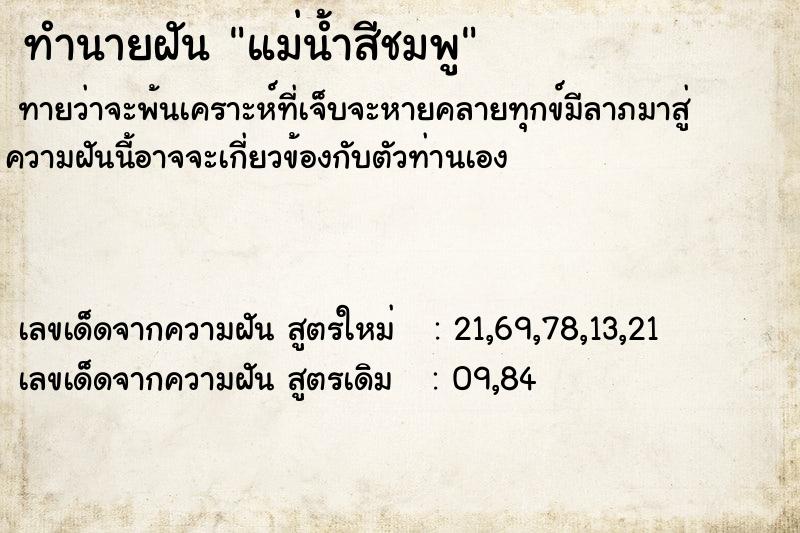 ทำนายฝันทำนายฝันแม่น้ำสีชมพู