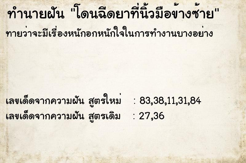 ทำนายฝันโดนฉีดยาที่นิ้วมือข้างซ้าย ทำนายฝันทำนายฝันโดนฉีดยาที่นิ้วมือข้างซ้าย