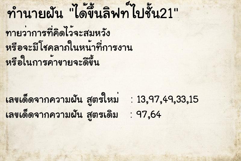 ทำนายฝันทำนายฝันได้ขึ้นลิฟท์ไปชั้น21