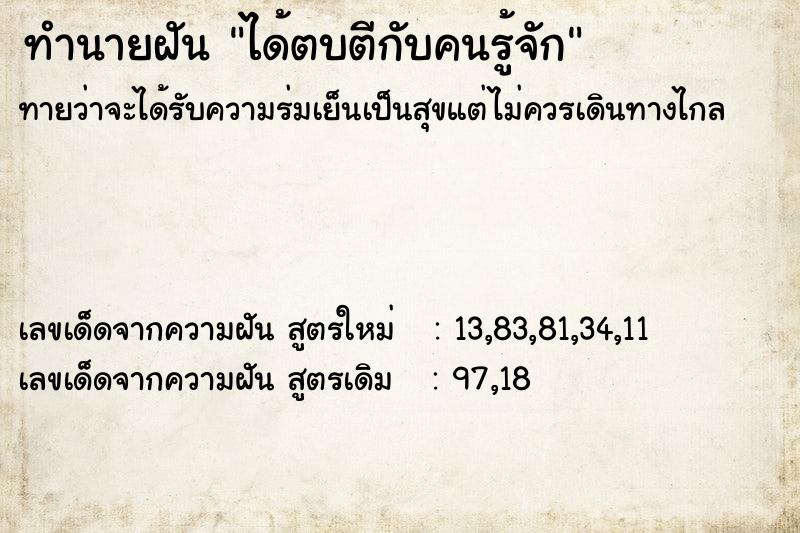 ทำนายฝัน ได้ตบตีกับคนรู้จัก