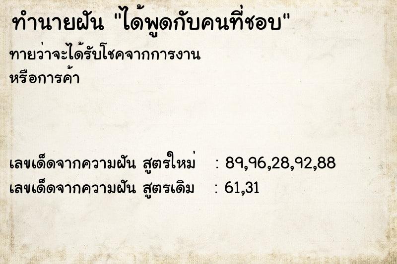ทำนายฝันทำนายฝันได้พูดกับคนที่ชอบ
