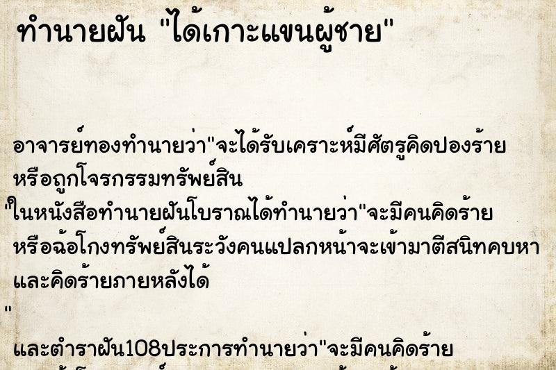 ทำนายฝัน ได้เกาะแขนผู้ชาย ทำนายฝัน ได้เกาะแขนผู้ชาย