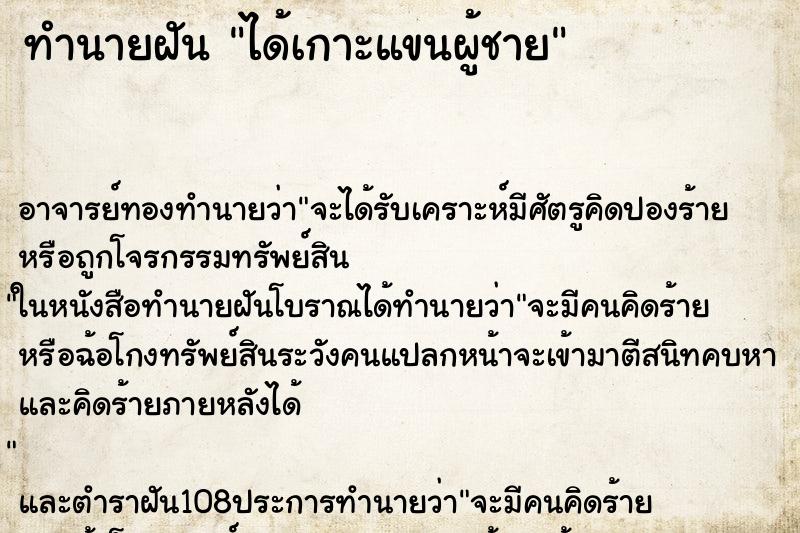 ทำนายฝัน ได้เกาะแขนผู้ชาย ตำราโบราณ แม่นที่สุดในโลก