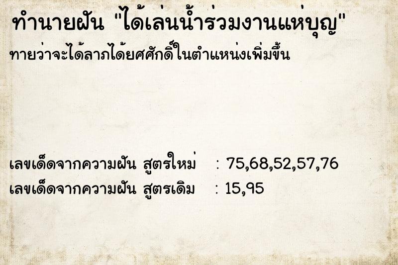 ทำนายฝันได้เล่นน้ำร่วมงานแห่บุญ ทำนายฝันทำนายฝันได้เล่นน้ำร่วมงานแห่บุญ