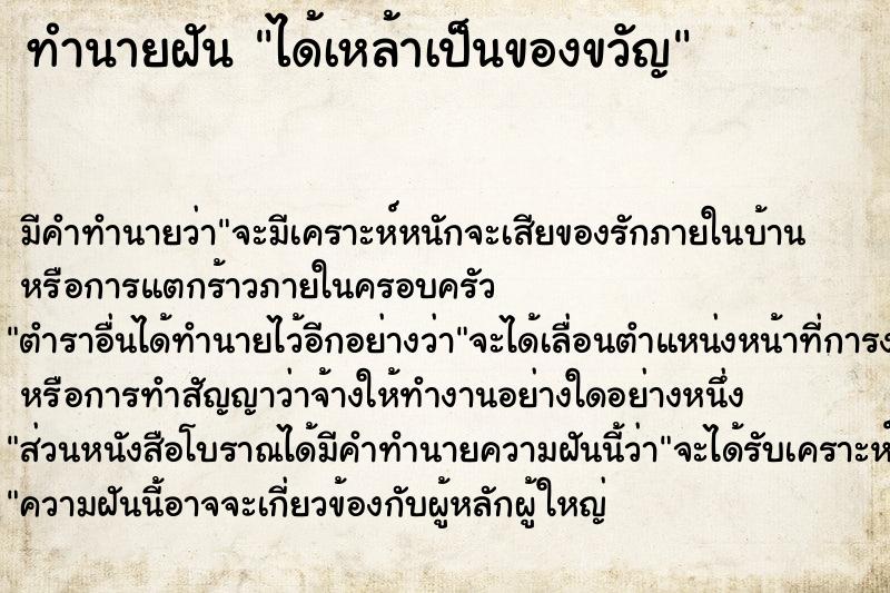 ทำนายฝันทำนายฝันได้เหล้าเป็นของขวัญ